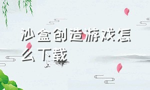 沙盒创造游戏怎么下载