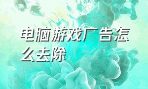 电脑游戏广告怎么去除