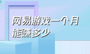 网易游戏一个月能赚多少