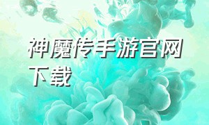 神魔传手游官网下载