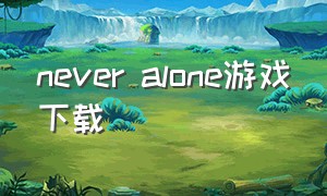 never alone游戏下载