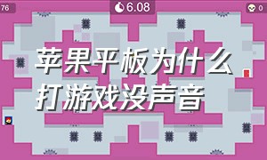 苹果平板为什么打游戏没声音