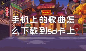 手机上的歌曲怎么下载到sd卡上