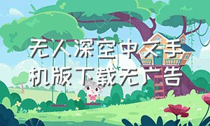 无人深空中文手机版下载无广告