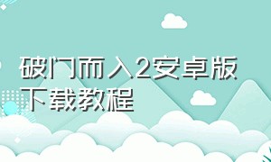 破门而入2安卓版下载教程