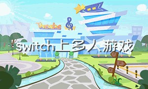 switch上多人游戏（switch上的多人游戏线上）