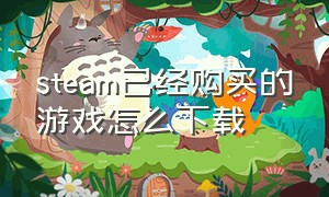 steam已经购买的游戏怎么下载