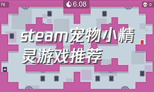 steam宠物小精灵游戏推荐