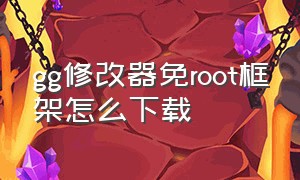 gg修改器免root框架怎么下载