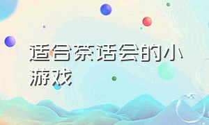 适合茶话会的小游戏