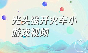 光头强开火车小游戏视频