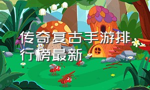 传奇复古手游排行榜最新