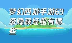 梦幻西游手游69级隐藏经验有哪些