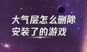 大气层怎么删除安装了的游戏