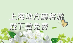 上海地方麻将游戏下载免费