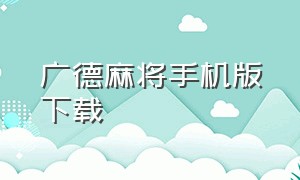 广德麻将手机版下载