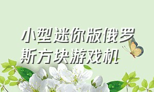 小型迷你版俄罗斯方块游戏机