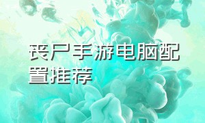 丧尸手游电脑配置推荐