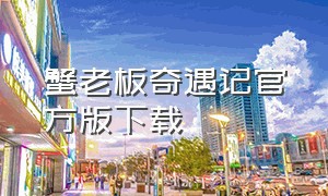 蟹老板奇遇记官方版下载（蟹老板奇遇记游戏在线下载）