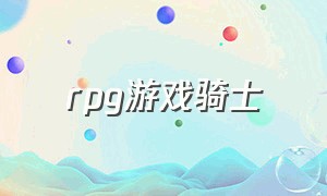 rpg游戏骑士（rpg游戏推荐）