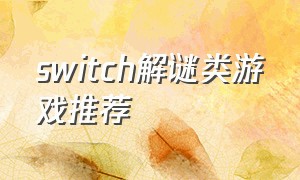 switch解谜类游戏推荐