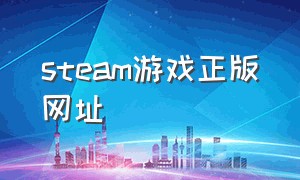 steam游戏正版网址