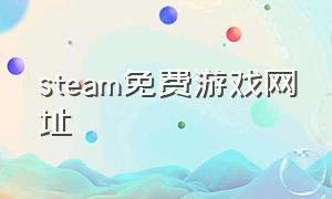 steam免费游戏网址