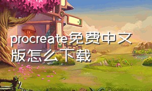 procreate免费中文版怎么下载