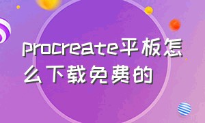 procreate平板怎么下载免费的