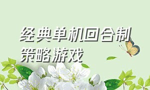 经典单机回合制策略游戏（适合0元党玩的回合制手游）