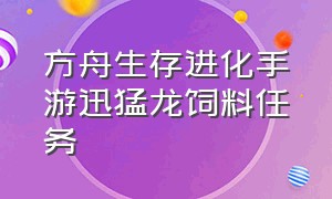 方舟生存进化手游迅猛龙饲料任务