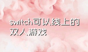 switch可以线上的双人游戏