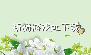 祈祷游戏pc下载