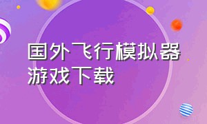 国外飞行模拟器游戏下载