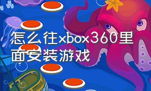 怎么往xbox360里面安装游戏