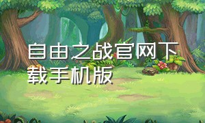 自由之战官网下载手机版