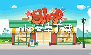 niko安卓下载（niko游戏）