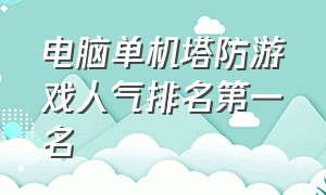 电脑单机塔防游戏人气排名第一名