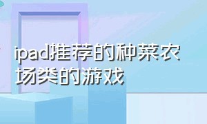 ipad推荐的种菜农场类的游戏