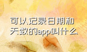 可以记录日期和天数的app叫什么