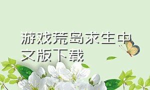 游戏荒岛求生中文版下载