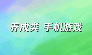 养成类 手机游戏