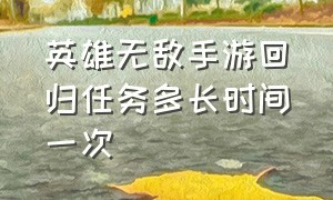 英雄无敌手游回归任务多长时间一次