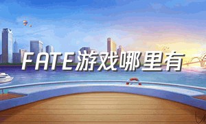 FATE游戏哪里有（fate游戏在哪里玩）