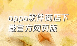 oppo软件商店下载官方网页版
