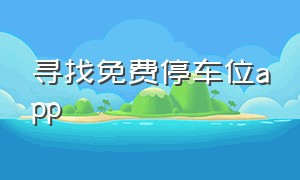 寻找免费停车位app（专门查询周边免费停车位的app）