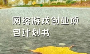 网络游戏创业项目计划书