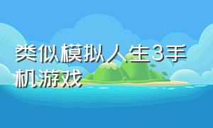 类似模拟人生3手机游戏（类似模拟人生3手机游戏推荐）