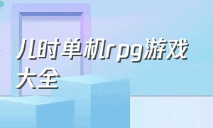 儿时单机rpg游戏大全