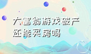 大富翁游戏破产还能买房吗（大富翁游戏抵押的空地别人能买吗）